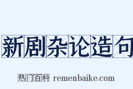 新剧杂论造句是什么意思的图片